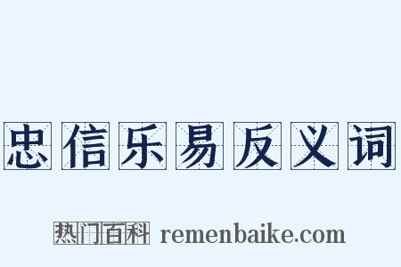 忠信乐易反义词是什么意思的图片